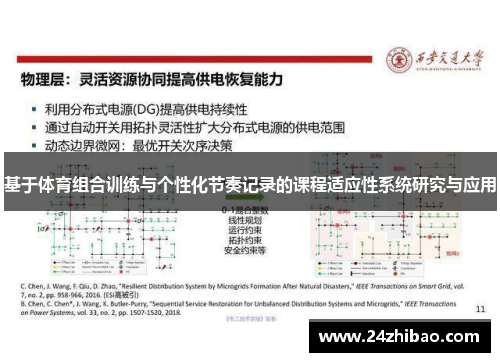 基于体育组合训练与个性化节奏记录的课程适应性系统研究与应用
