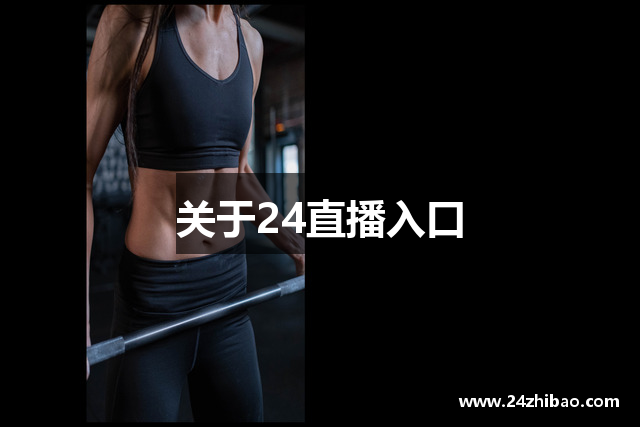 关于24直播入口